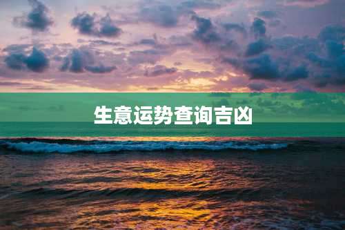 生意运势查询吉凶