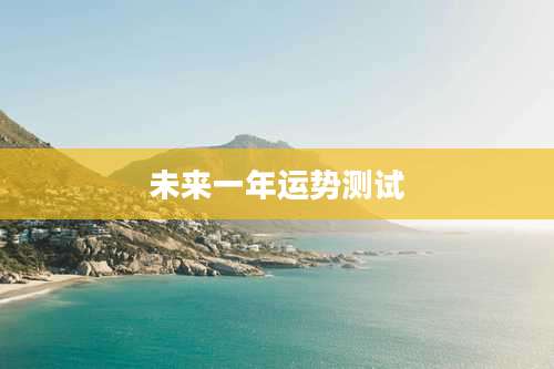 未来一年运势测试
