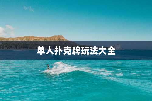 单人扑克牌玩法大全