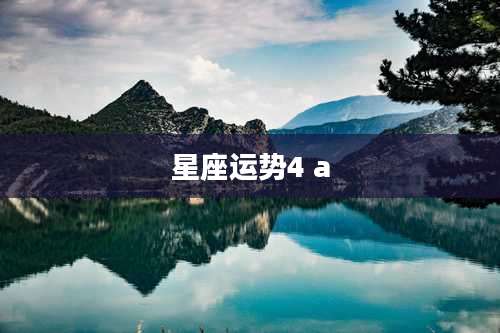 星座运势4 a
