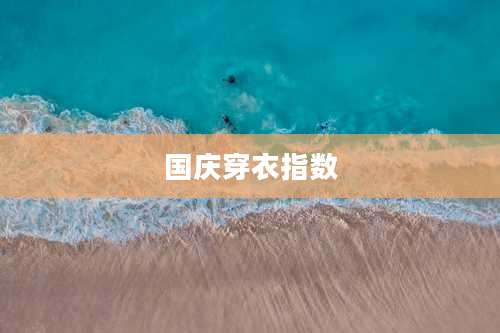 国庆穿衣指数