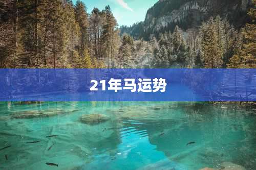 21年马运势