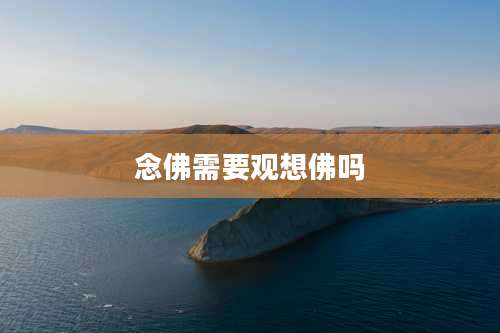 念佛需要观想佛吗