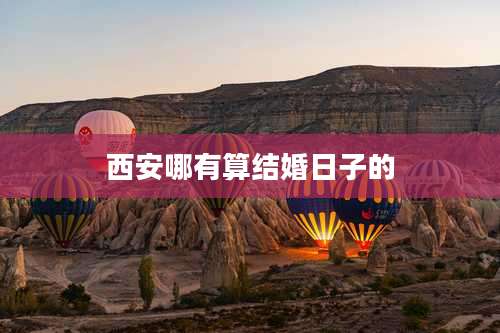 西安哪有算结婚日子的