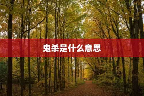 鬼杀是什么意思