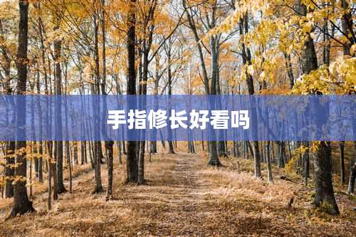 手指修长好看吗