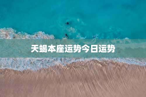 天蝎本座运势今日运势