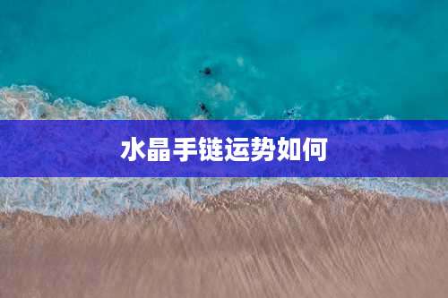 水晶手链运势如何