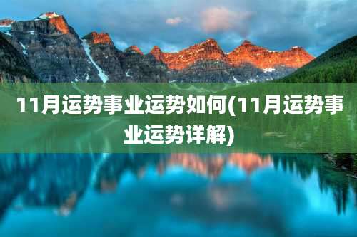 11月运势事业运势如何(11月运势事业运势详解)