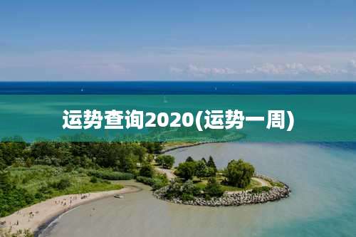 运势查询2020(运势一周)