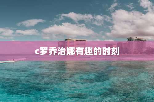 c罗乔治娜有趣的时刻