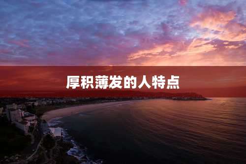 厚积薄发的人特点