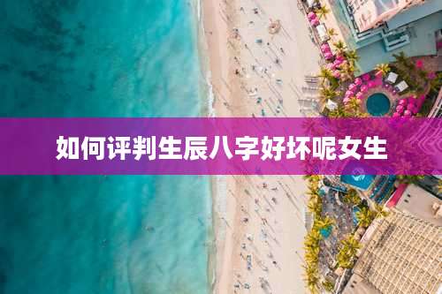 如何评判生辰八字好坏呢女生