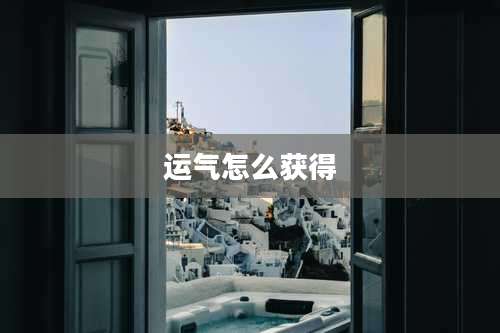 运气怎么获得