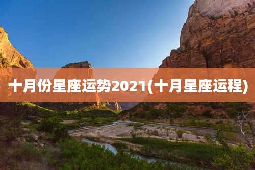 十月份星座运势2021(十月星座运程)