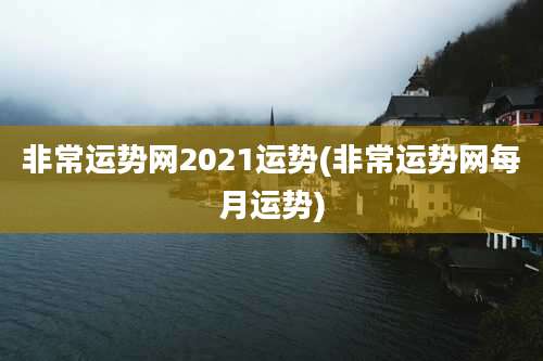 非常运势网2021运势(非常运势网每月运势)