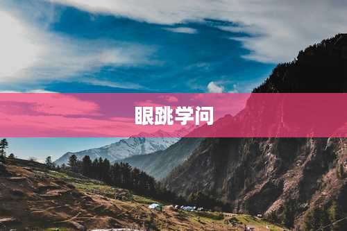 眼跳学问