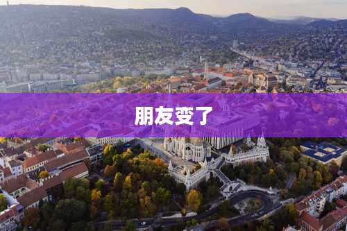 朋友变了