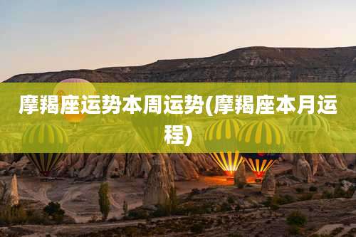 摩羯座运势本周运势(摩羯座本月运程)