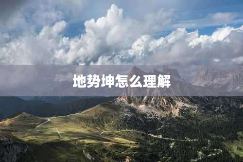 地势坤怎么理解