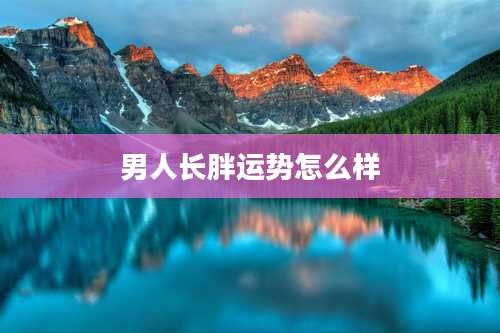 男人长胖运势怎么样