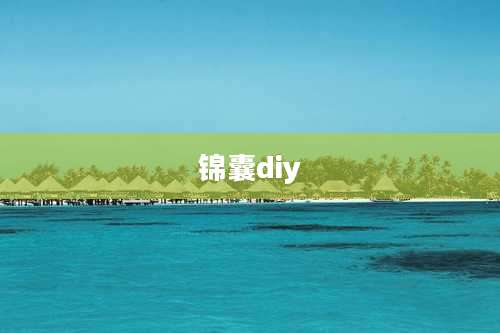 锦囊diy