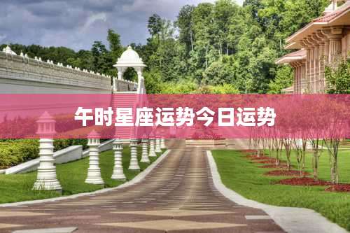 午时星座运势今日运势