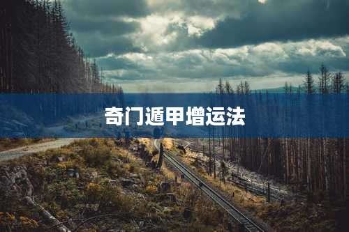 奇门遁甲增运法