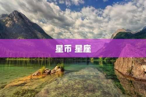 星币 星座
