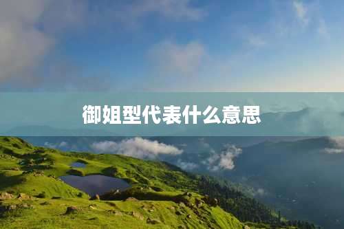御姐型代表什么意思