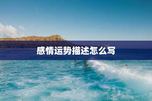 感情运势描述怎么写