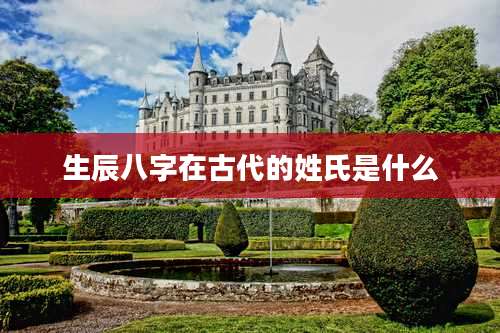 生辰八字在古代的姓氏是什么