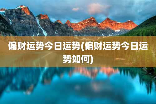 偏财运势今日运势(偏财运势今日运势如何)