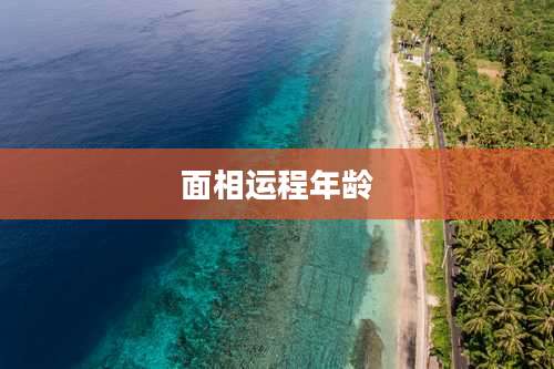 面相运程年龄