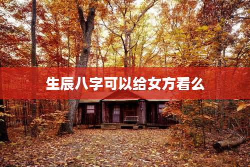 生辰八字可以给女方看么