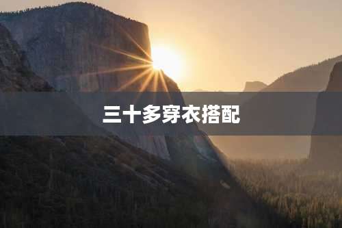 三十多穿衣搭配