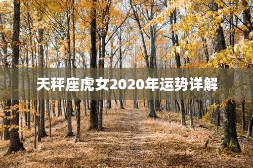 天秤座虎女2020年运势详解