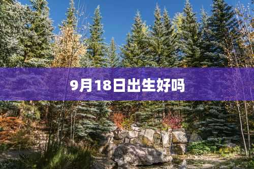 9月18日出生好吗