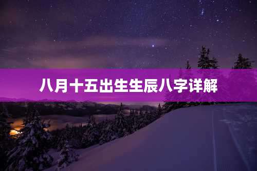 八月十五出生生辰八字详解