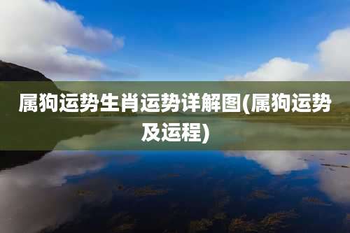 属狗运势生肖运势详解图(属狗运势及运程)