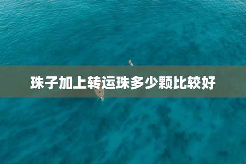 珠子加上转运珠多少颗比较好