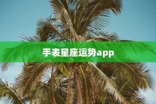 手表星座运势app
