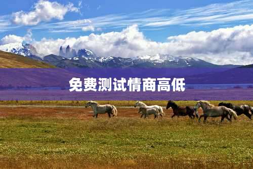 免费测试情商高低
