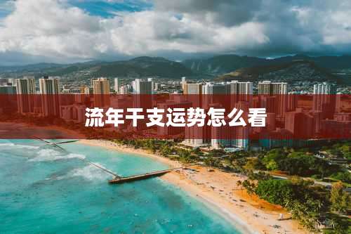 流年干支运势怎么看