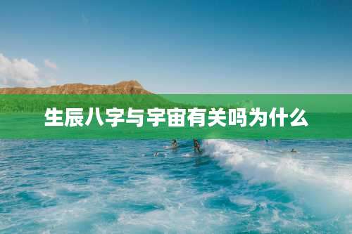 生辰八字与宇宙有关吗为什么