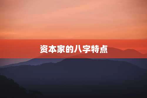 资本家的八字特点