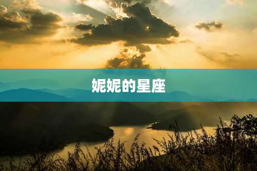 妮妮的星座