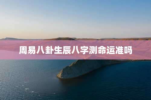 周易八卦生辰八字测命运准吗