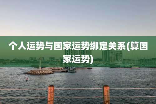 个人运势与国家运势绑定关系(算国家运势)