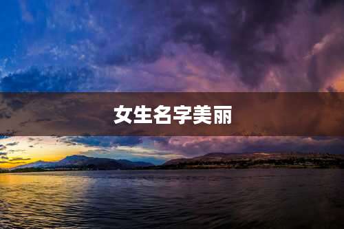 女生名字美丽